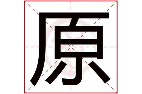 原字五行|原